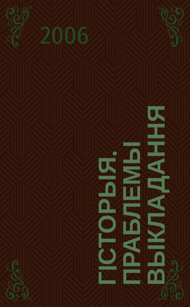 Гiсторыя. Праблемы выкладання : навукова-метадычны часопiс. 2006, № 2 (44)