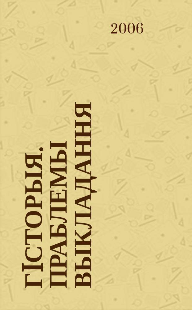 Гiсторыя. Праблемы выкладання : навукова-метадычны часопiс. 2006, № 7 (49)