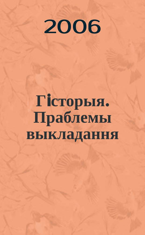 Гiсторыя. Праблемы выкладання : навукова-метадычны часопiс. 2006, № 8 (50)