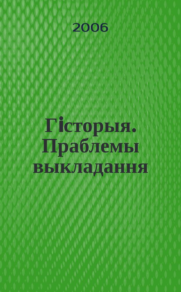 Гiсторыя. Праблемы выкладання : навукова-метадычны часопiс. 2006, № 12 (54)