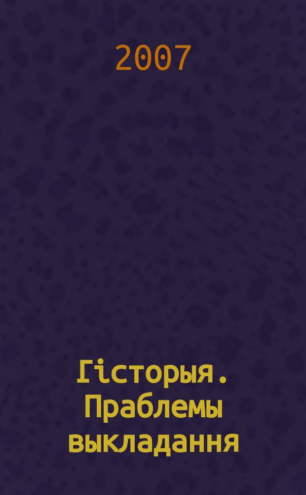 Гiсторыя. Праблемы выкладання : навукова-метадычны часопiс. 2007, № 8 (62)