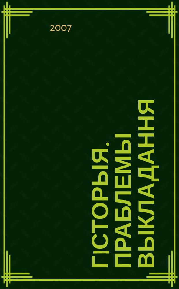 Гiсторыя. Праблемы выкладання : навукова-метадычны часопiс. 2007, № 9 (63)