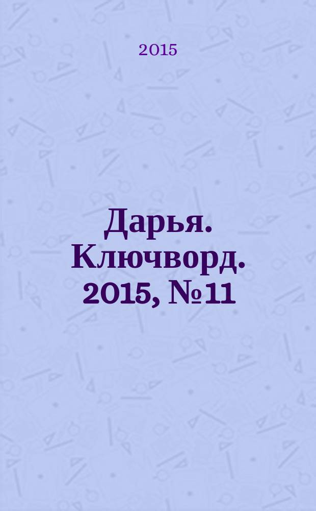 Дарья. Ключворд. 2015, № 11 (185)