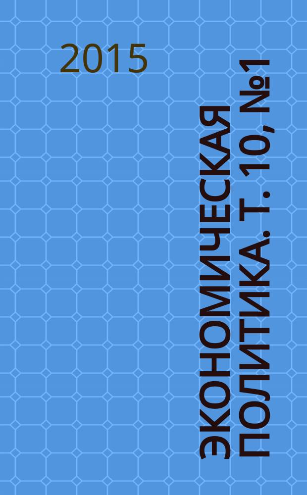 Экономическая политика. Т. 10, № 1