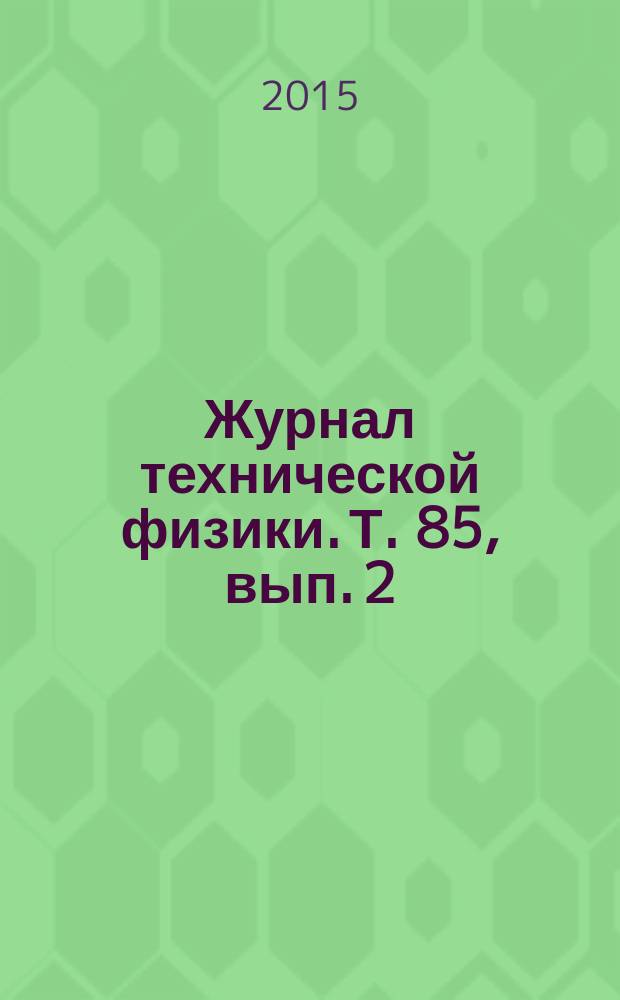 Журнал технической физики. Т. 85, вып. 2