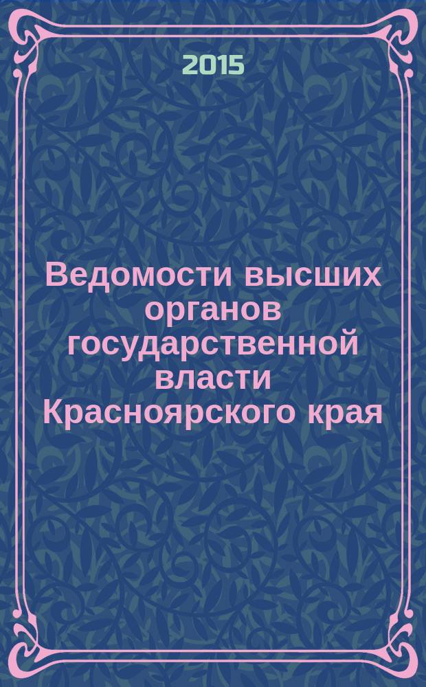 Ведомости высших органов государственной власти Красноярского края : Офиц. изд. 2015, № 5 (685)