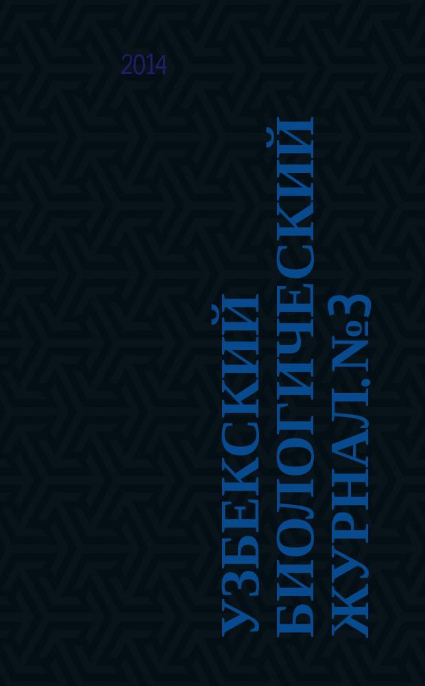 Узбекский биологический журнал. № 3