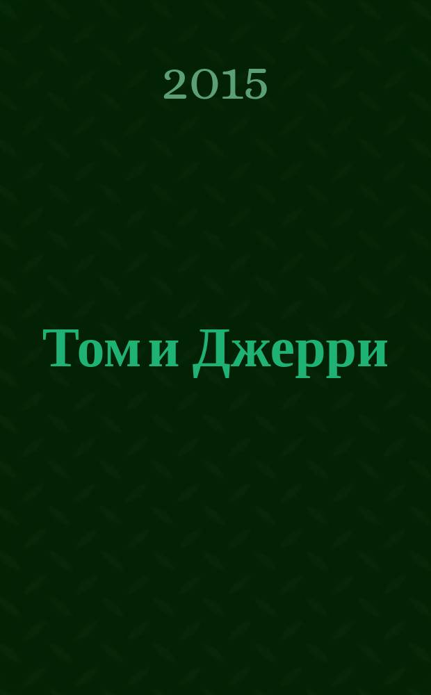 Том и Джерри : Дет. журн. комиксов. 2015, № 3 (171)