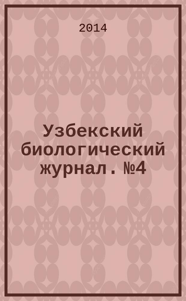 Узбекский биологический журнал. № 4