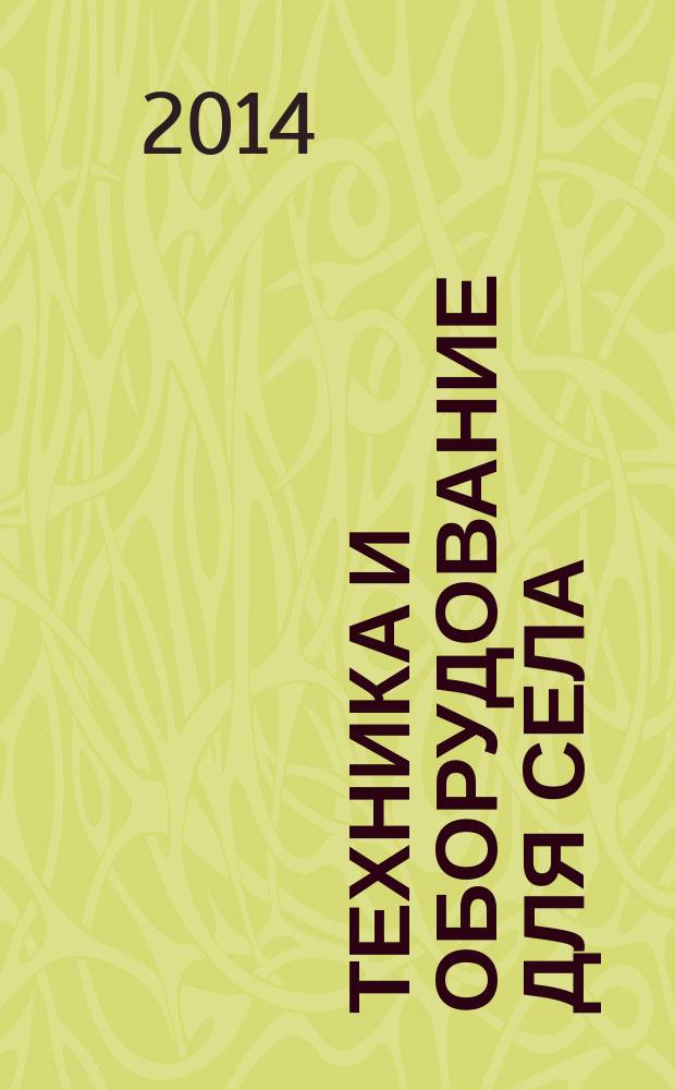 Техника и оборудование для села : Ежемес. информ.-рекл. и науч.-произв. журн. 2014, № 12 (210)