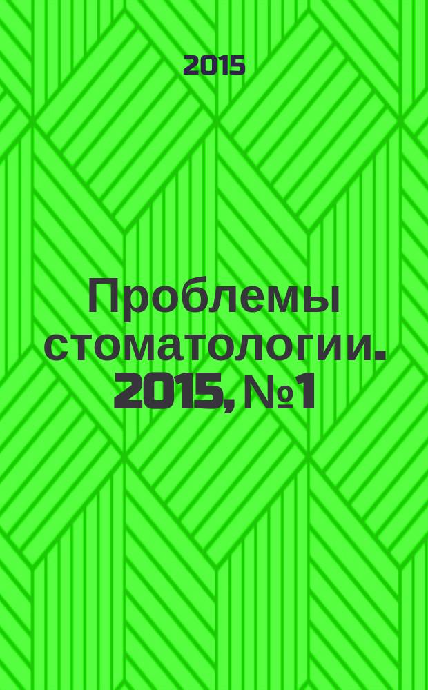 Проблемы стоматологии. 2015, № 1