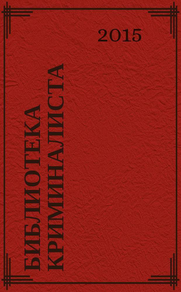 Библиотека криминалиста : научный журнал. 2015, № 2 (19)