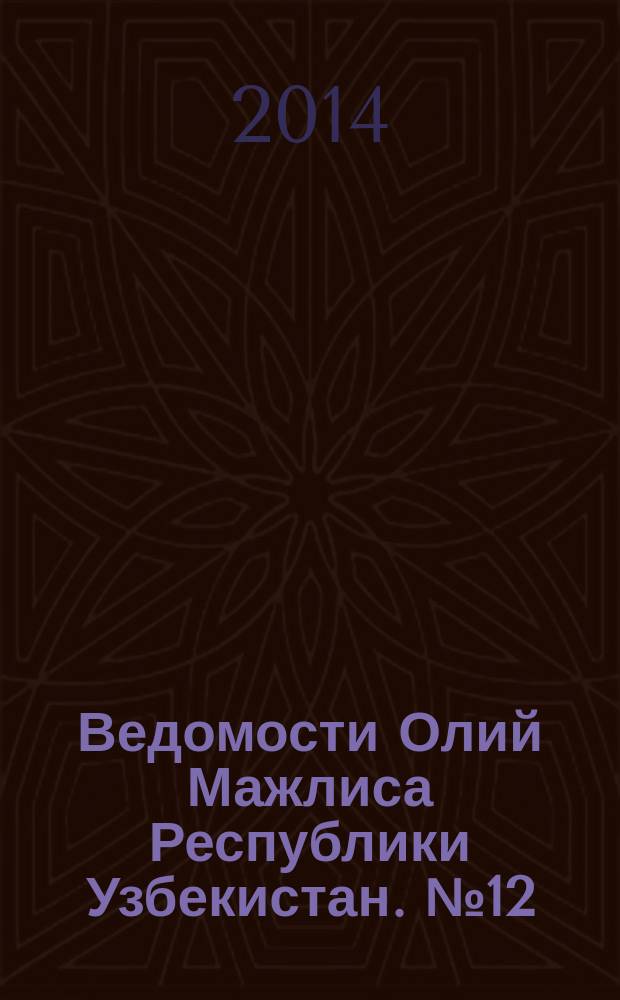 Ведомости Олий Мажлиса Республики Узбекистан. № 12 (1465)