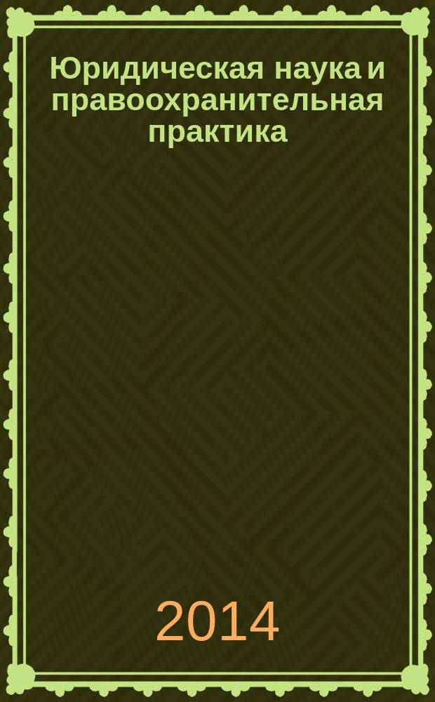 Юридическая наука и правоохранительная практика : научно-практический журнал. 2014, № 4 (30)