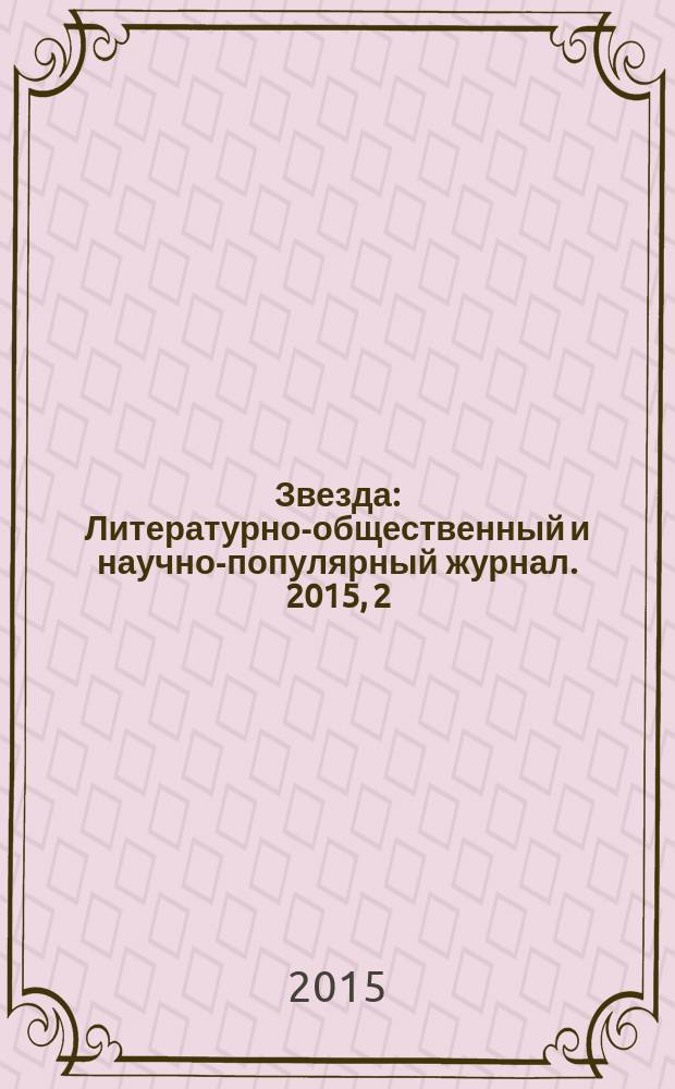 Звезда : Литературно-общественный и научно-популярный журнал. 2015, 2