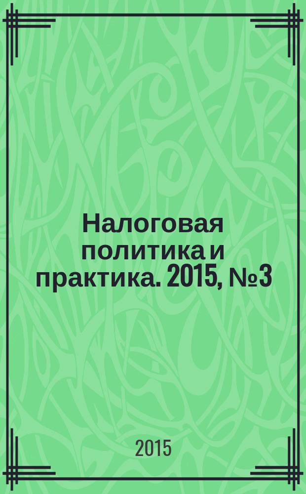 Налоговая политика и практика. 2015, № 3 (147)