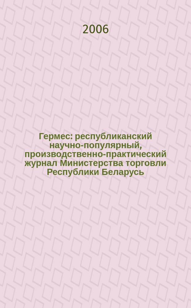 Гермес : республиканский научно-популярный, производственно-практический журнал Министерства торговли Республики Беларусь. 2006, № 6 (112)