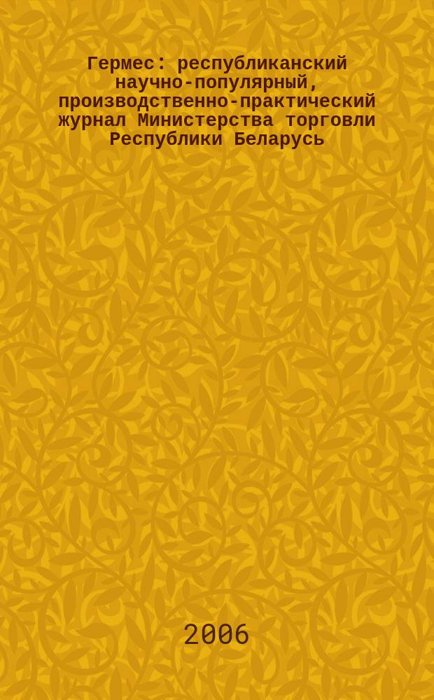 Гермес : республиканский научно-популярный, производственно-практический журнал Министерства торговли Республики Беларусь. 2006, № 7 (113)