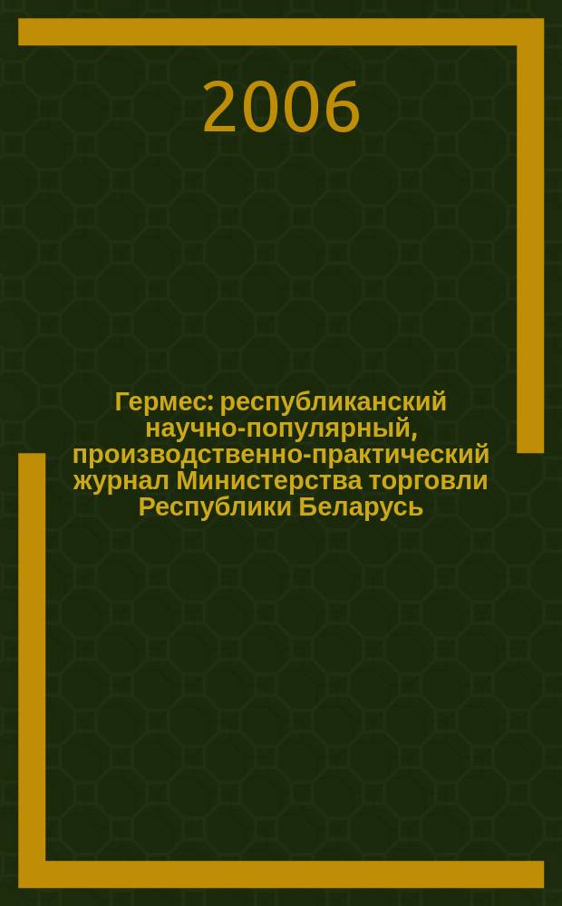 Гермес : республиканский научно-популярный, производственно-практический журнал Министерства торговли Республики Беларусь. 2006, № 9 (115)