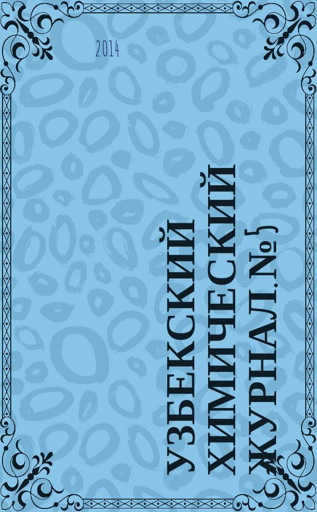 Узбекский химический журнал. № 5