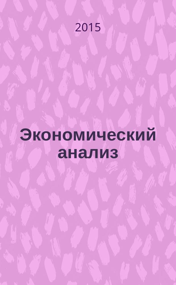 Экономический анализ : Теория и практика Науч.-практ. и аналит. журн. 2015, 11 (410)