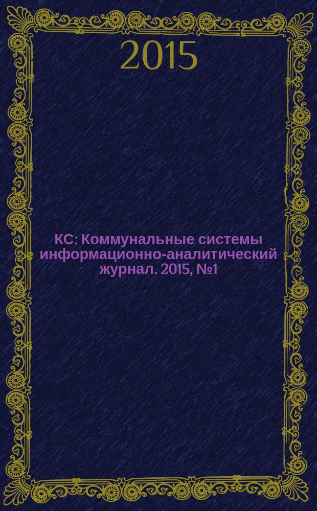КС : Коммунальные системы информационно-аналитический журнал. 2015, № 1 (32)