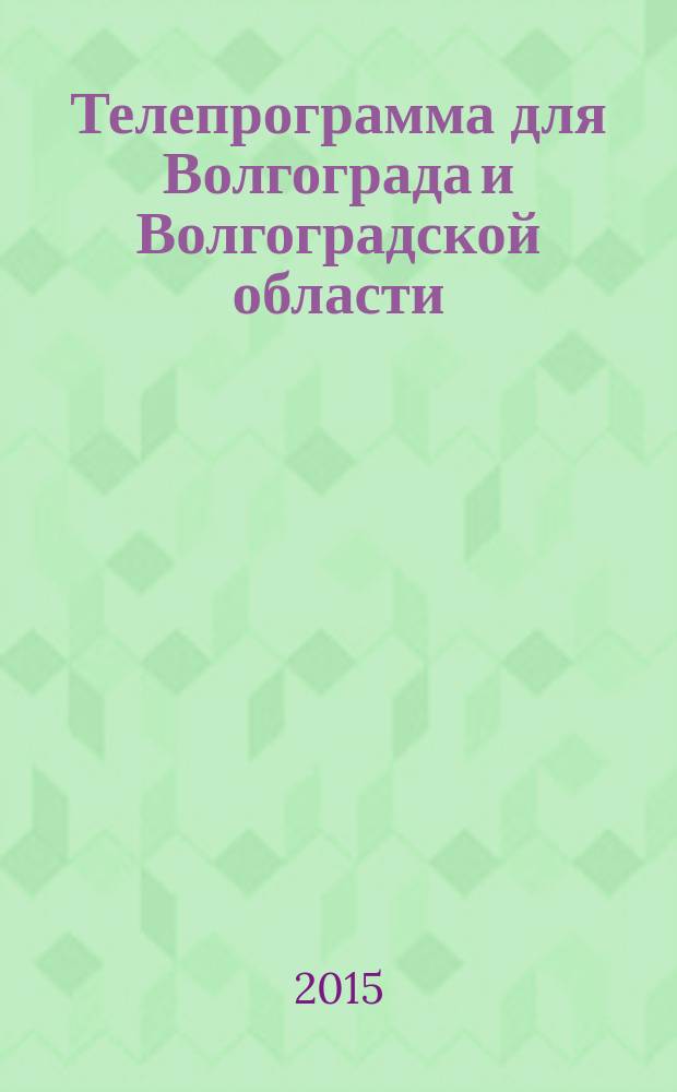 Телепрограмма для Волгограда и Волгоградской области : Комсомольская правда. 2015, № 6 (675)