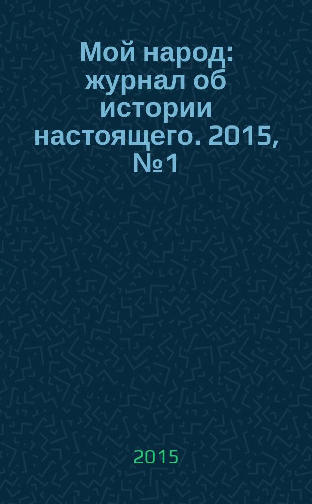 Мой народ : журнал об истории настоящего. 2015, № 1 (8)