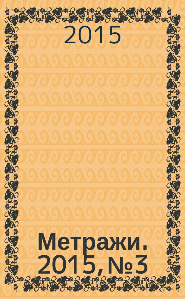 Метражи. 2015, № 3