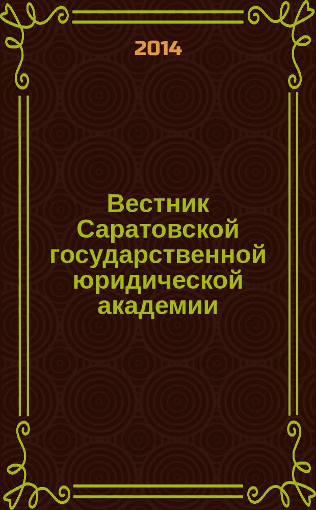 Вестник Саратовской государственной юридической академии : научный журнал. 2014, № 6 (101)