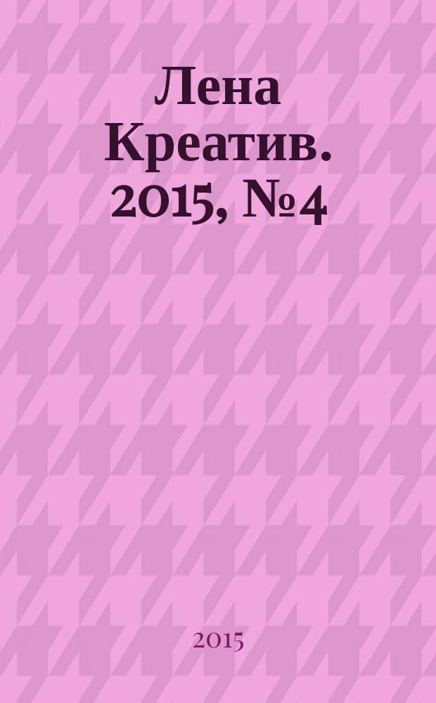 Лена Креатив. 2015, № 4 (13)