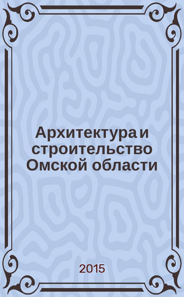 Архитектура и строительство Омской области : Информ.-аналит. журн. 2015, № 1 (129)
