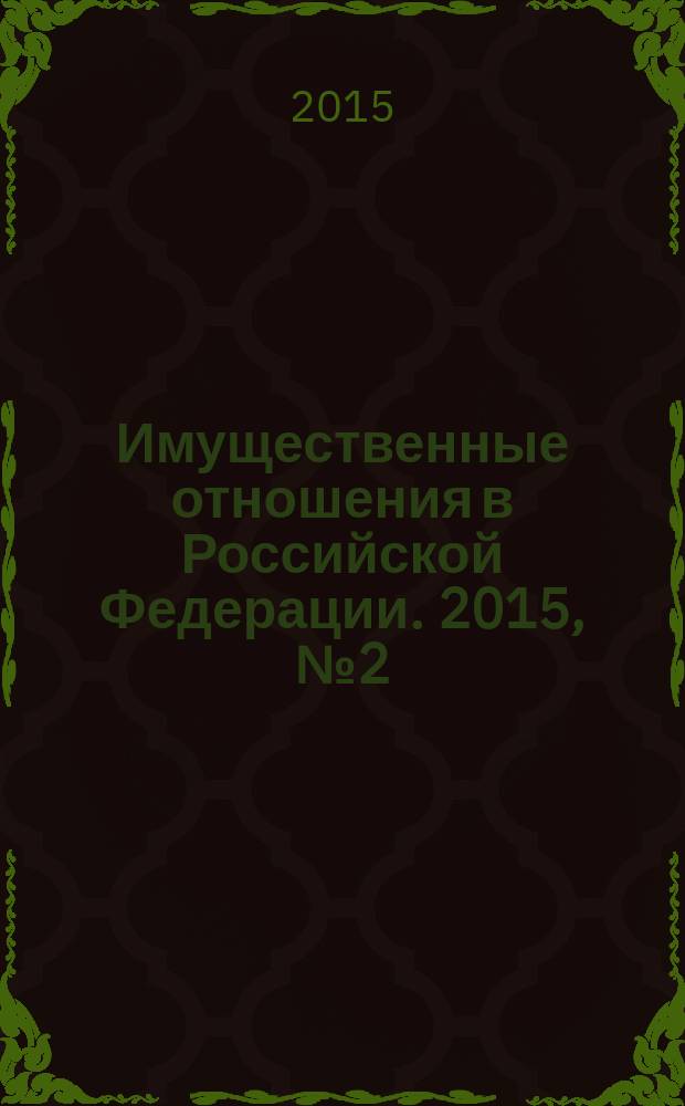 Имущественные отношения в Российской Федерации. 2015, № 2 (161)