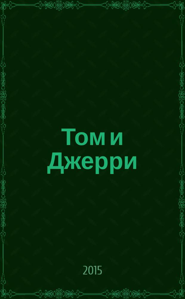 Том и Джерри : Дет. журн. комиксов. 2015, № 2 (170)