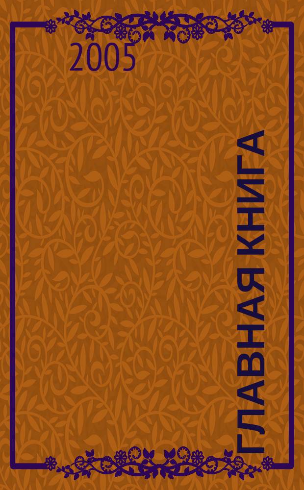 Главная книга : Отчеты о семинарах для бухгалтера. 2005, № 5
