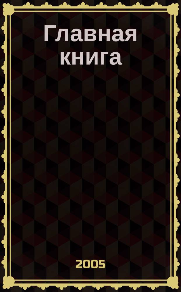 Главная книга : Отчеты о семинарах для бухгалтера. 2005, № 8