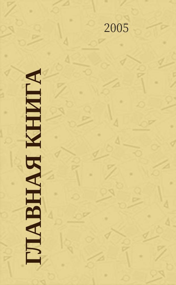 Главная книга : Отчеты о семинарах для бухгалтера. 2005, № 9