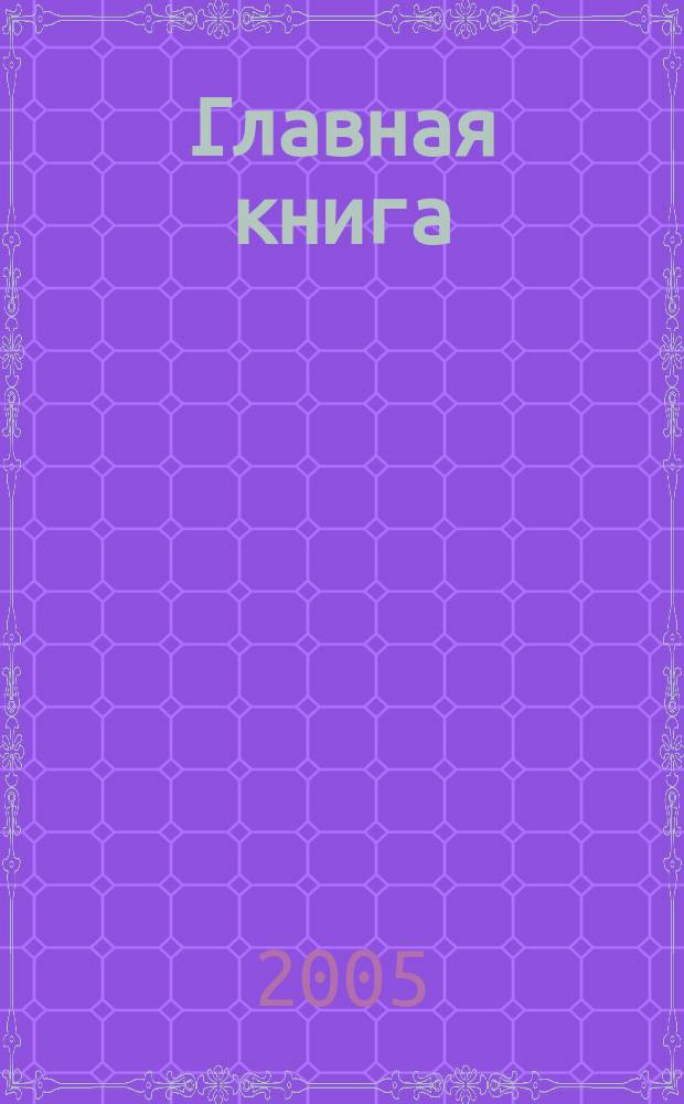 Главная книга : Отчеты о семинарах для бухгалтера. 2005, № 10