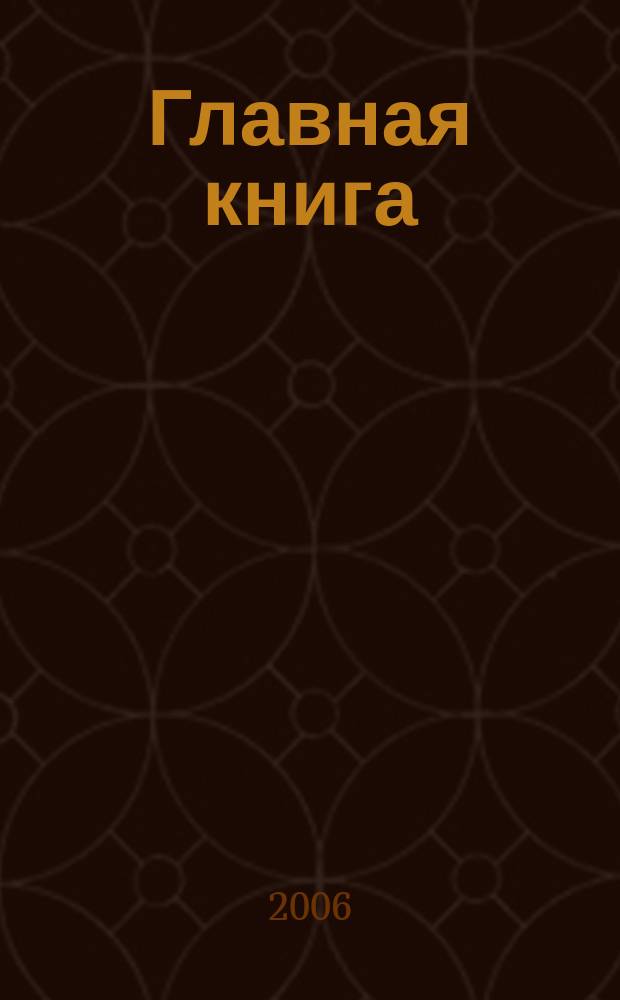 Главная книга : Отчеты о семинарах для бухгалтера. 2006, № 1