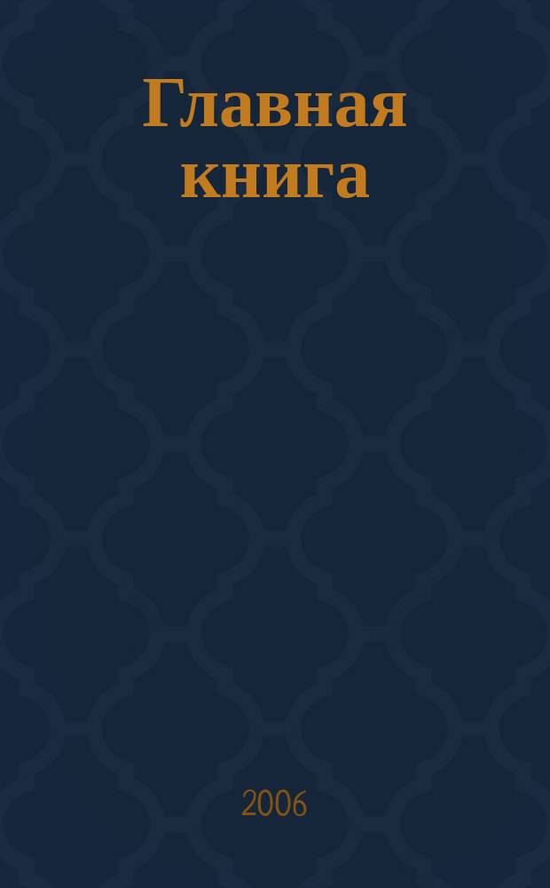 Главная книга : Отчеты о семинарах для бухгалтера. 2006, № 3