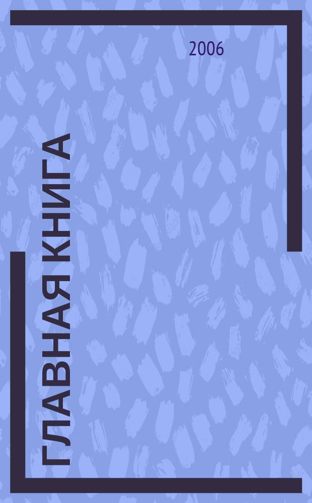 Главная книга : Отчеты о семинарах для бухгалтера. 2006, № 5