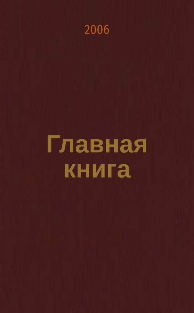 Главная книга : Отчеты о семинарах для бухгалтера. 2006, № 6