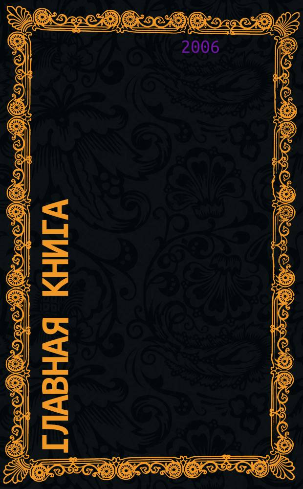 Главная книга : Отчеты о семинарах для бухгалтера. 2006, № 9