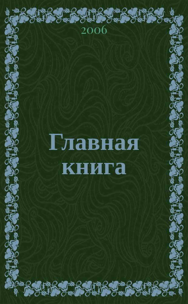 Главная книга : Отчеты о семинарах для бухгалтера. 2006, № 10