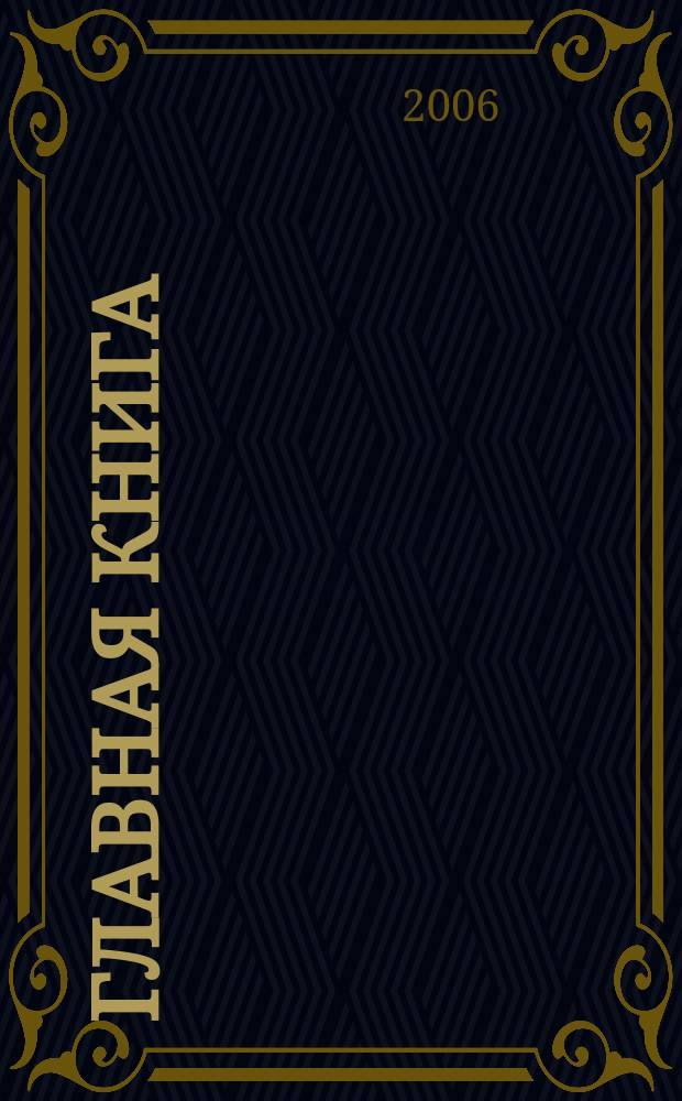 Главная книга : Отчеты о семинарах для бухгалтера. 2006, № 12