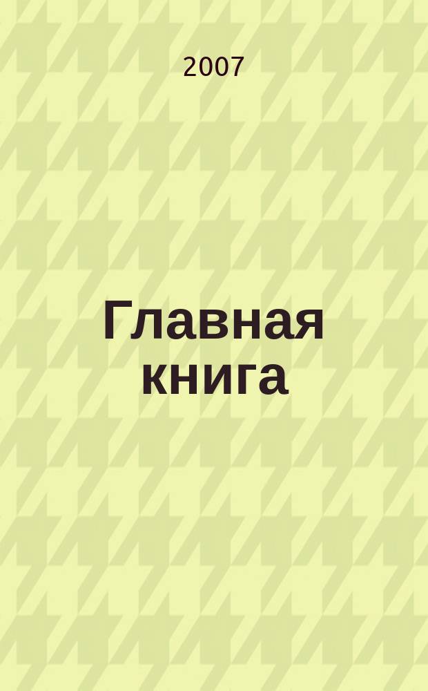 Главная книга : Отчеты о семинарах для бухгалтера. 2007, № 1