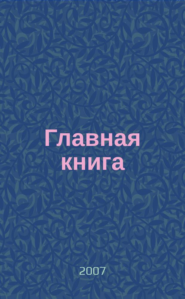Главная книга : Отчеты о семинарах для бухгалтера. 2007, № 2