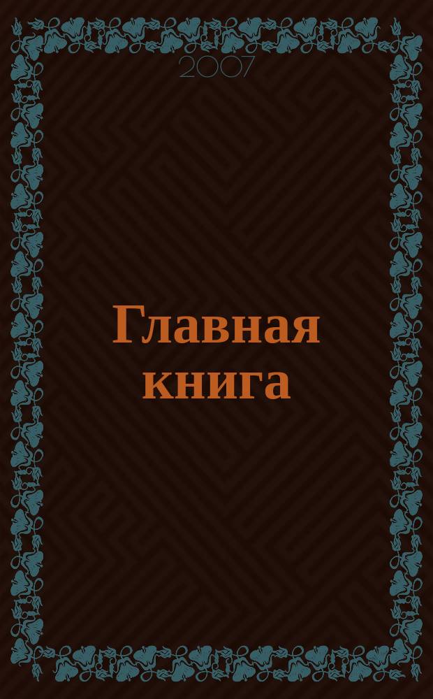 Главная книга : Отчеты о семинарах для бухгалтера. 2007, № 3