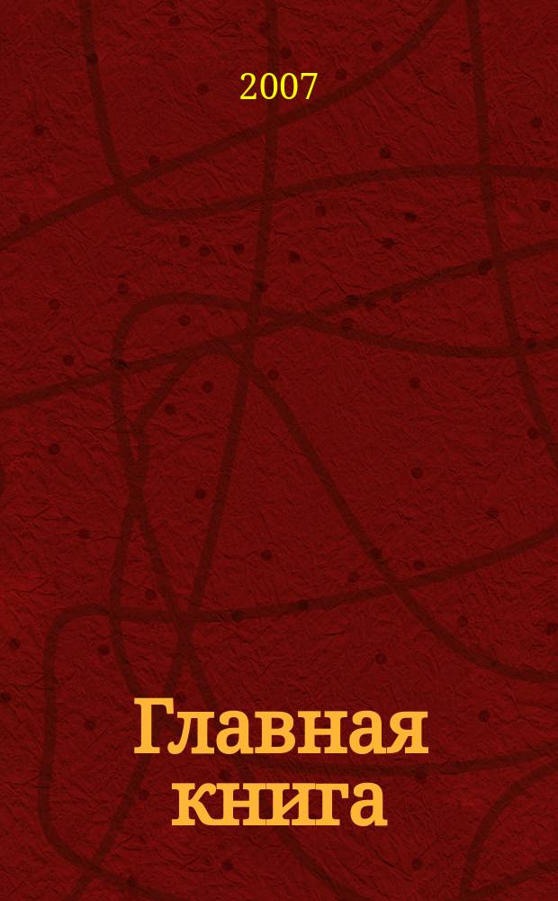 Главная книга : Отчеты о семинарах для бухгалтера. 2007, № 4