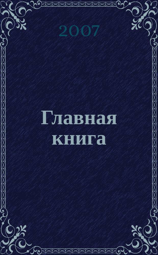 Главная книга : Отчеты о семинарах для бухгалтера. 2007, № 5